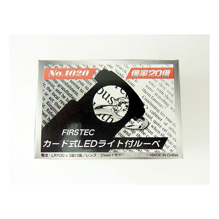 NO.1020 LEDライト付カード式ルーペ | 株式会社ファーステック FIRSTEC CORPORATION