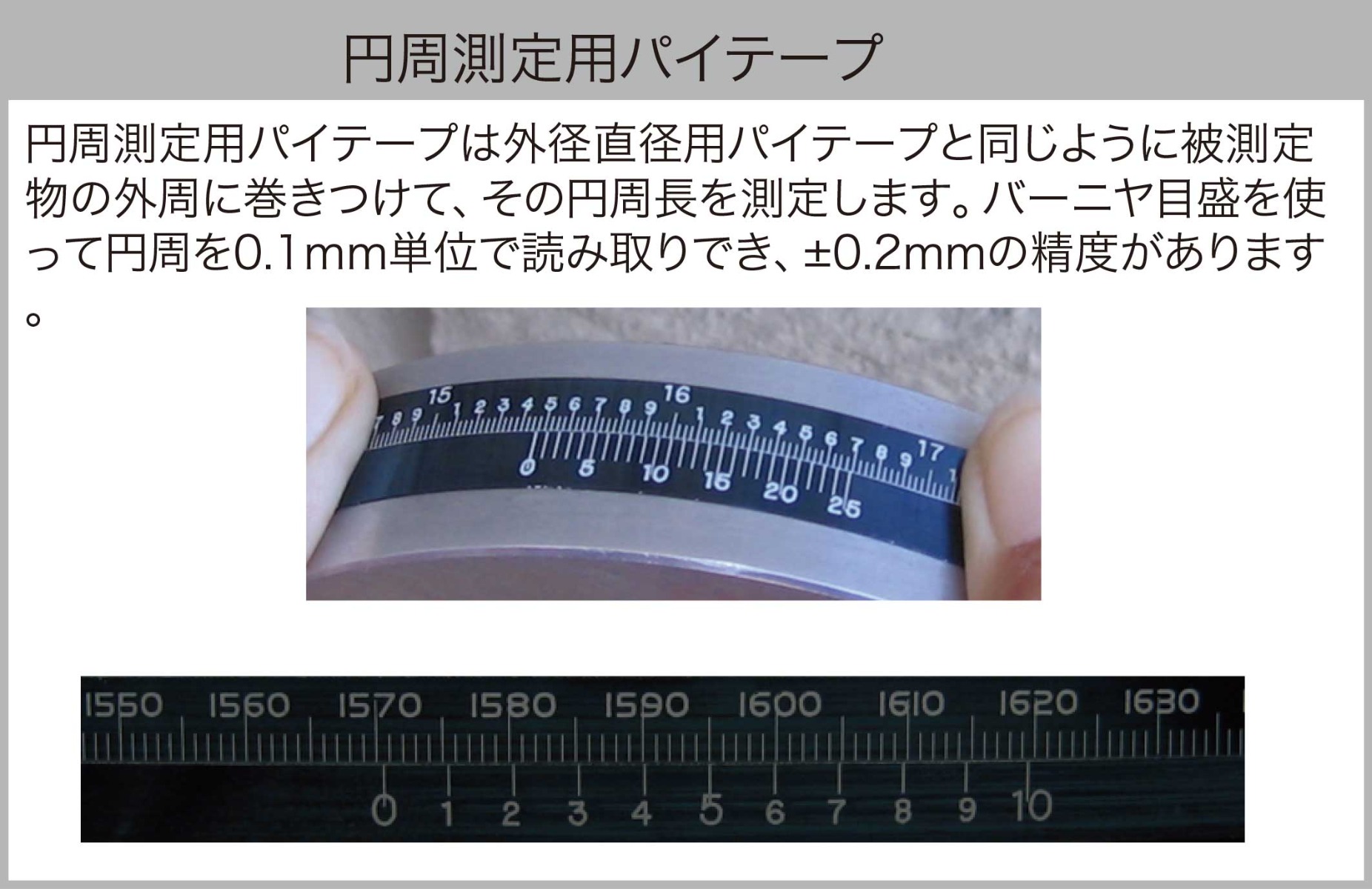 円周測定用パイテープ(円周用) | 株式会社ファーステック FIRSTEC CORPORATION