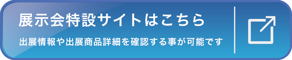 展示会情報