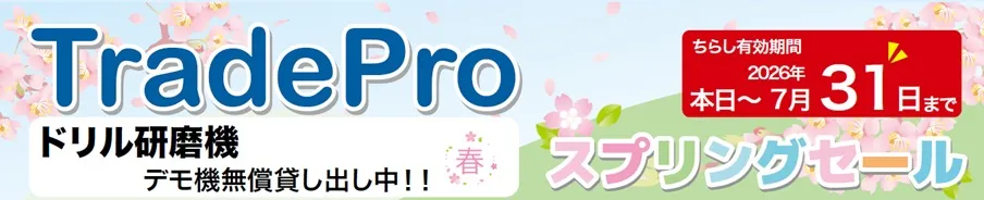トレードプロ2026スプリングセール