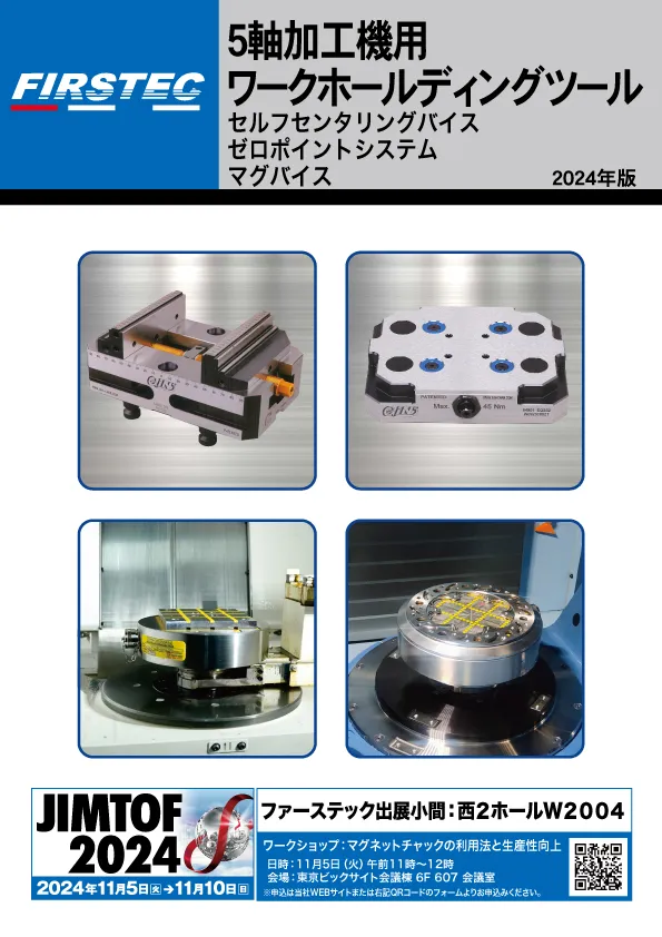 5軸加工機用ワークホールディングツール カタログ