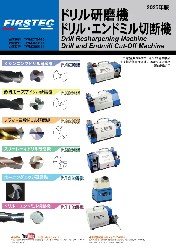 ドリル研磨機単品カタログ