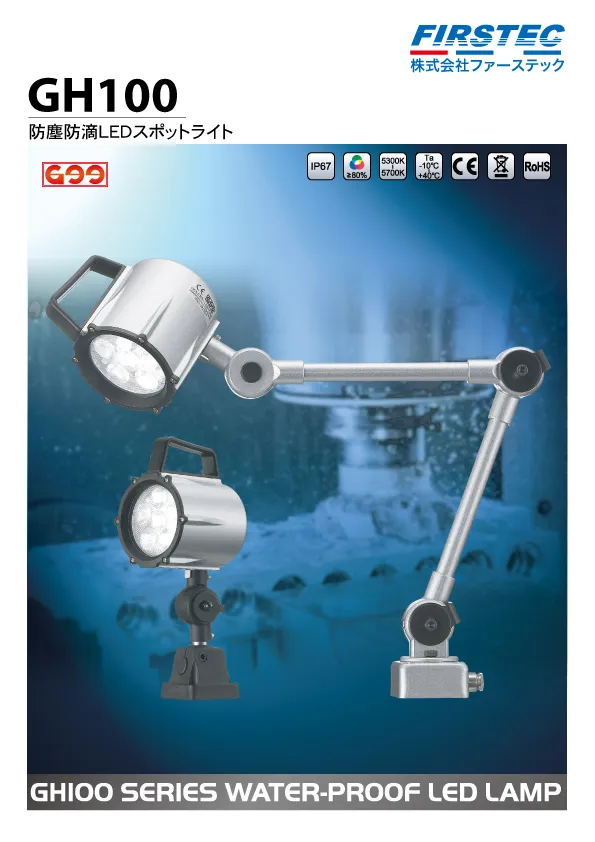 防塵防滴LEDライトカタログ
