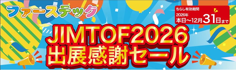 TradePro2026JIMTOF出展セール
